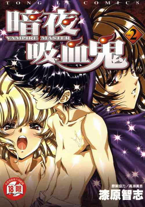 [satoshi urushihara] VAMPIRE MASTER 02
