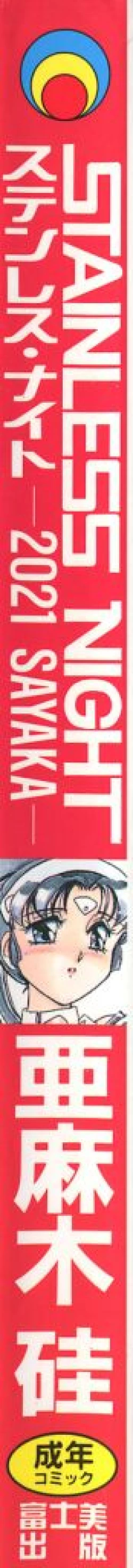 Page 173 of Stainless Night - 2021 Sayaka