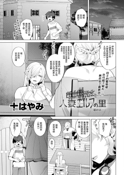 Page 1 of Hariyamada Honta to Hitozuma Elf no Sato Saishuuwa | 針山田帆太和人妻精靈之村 最終話