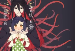 Page 1 of Warui Shokushu to Kawaii Anoko | 坏坏触手和可爱的小孩