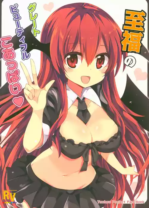 Download Shifuku no Great Beautiful Koappai| 至福的 Great Beautiful 小惡魔歐派♥