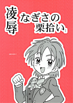 [Daitoutaku (Nabeshima Mike)] Ryoujoku Nagisa no Kurihiroi EZ (Futari wa Precure [Pretty Cure])