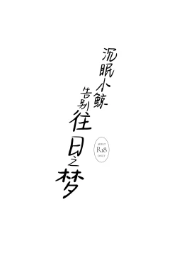 Page 21 of Kujira Ha Mo Yume Wo Minai | 沉眠小鲸告别往日之梦