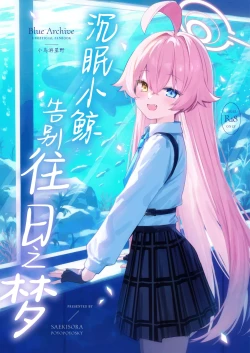 Page 2 of Kujira Ha Mo Yume Wo Minai | 沉眠小鲸告别往日之梦