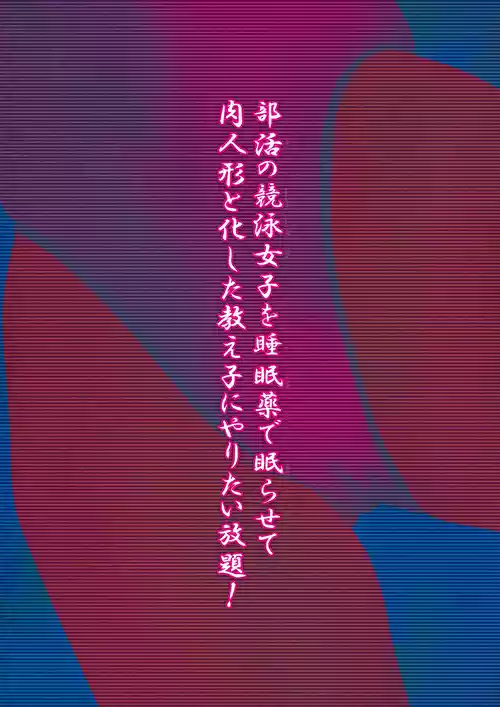 [Ruman-dou] Bukatsu no Kyouei Joshi o Suiminyaku de Nemurasete Nikuningyou to Kashita Oshiego ni Yaritaihoudai! [Chinese]