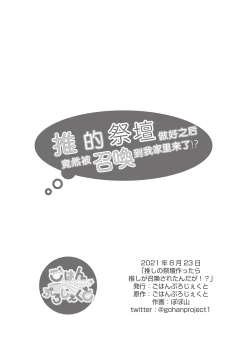 Page 20 of Oshi no Saidan Tsukuttara Oshi ga Shoukan saretandaga!? | 推的祭壇做好之后竟然被召唤到我家里来了!?