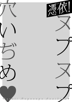 Page 190 of 憑依！ヌプヌプ穴いぢめ