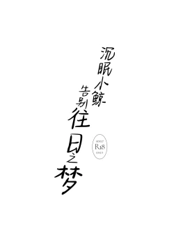 Page 4 of Kujira wa Mou Yume o Minai. | 沉眠小鲸告别往日之梦