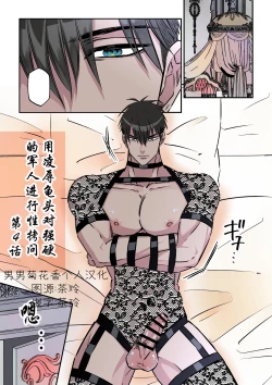 Page 1 of 【星谷京】拷問官×強気な青年軍人第4话【男男菊花香个人汉化】【chinese】