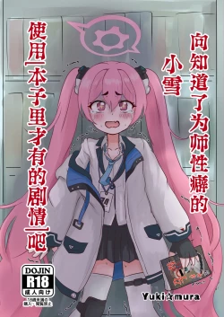 Page 2 of Sensei no Himitsu o Shitte Shimatta Koyuki ni 『Oshioki』 o Suru Hon | 向知道了为师性癖的小雪使用「本子里才有的剧情」吧