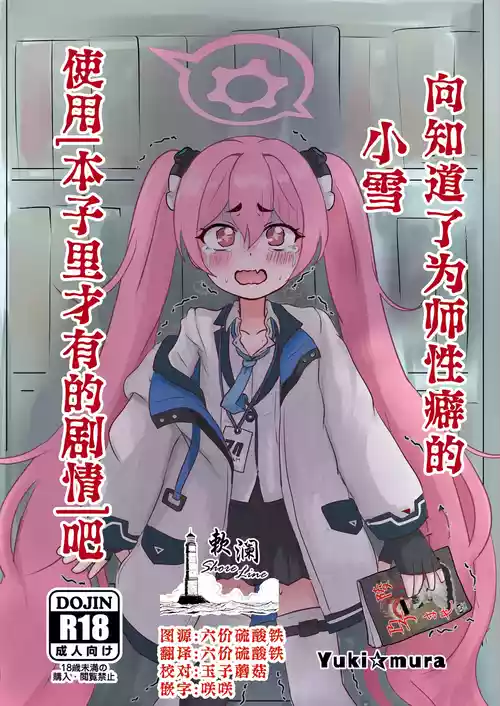 Download Sensei no Himitsu o Shitte Shimatta Koyuki ni 『Oshioki』 o Suru Hon | 向知道了为师性癖的小雪使用「本子里才有的剧情」吧