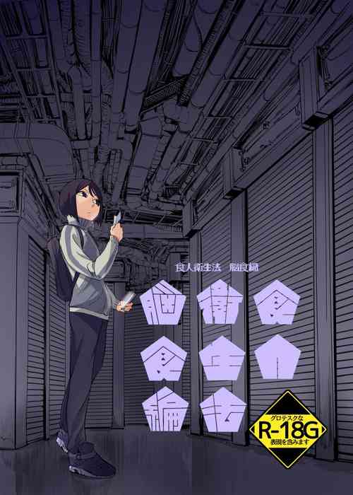 Download Shokujin Eiseihou: Noushokuhen[屍體2個人漢化］