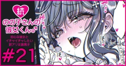 Page 121 of 続・のの子さんの彼女くん♂