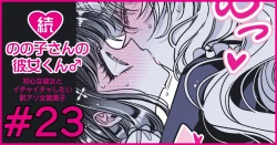 Page 134 of 続・のの子さんの彼女くん♂