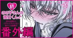 Page 145 of 続・のの子さんの彼女くん♂