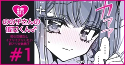 Page 1 of 続・のの子さんの彼女くん♂