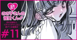 Page 64 of 続・のの子さんの彼女くん♂