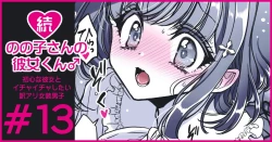 Page 77 of 続・のの子さんの彼女くん♂