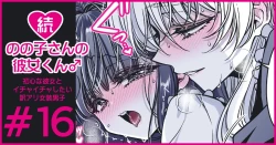 Page 93 of 続・のの子さんの彼女くん♂