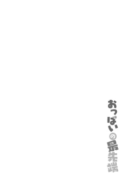 Page 208 of Oppai no Saisentan