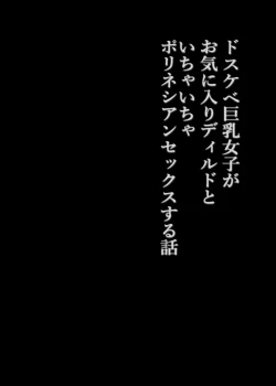 Page 3 of Dosukebe Kyonyuu Joshi ga Oki ni Iri Dildo to Ichaicha Polynesian Sex Suru Hanashi