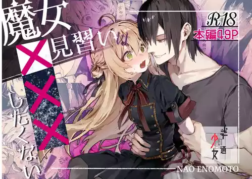 [Hankatsuu Shoujo(Enomoto Takashi)] Majo Minarai wa XXX Shitakunai! [Digital]
