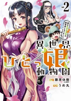 Page 47 of Isekai Hitokko Dobutsu En Boku Ha Zetsumetsu Kigu Shu No Shiku in Ni Narimashita Volume 1-5 Fanservice Only