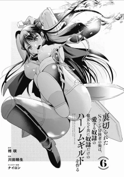 Page 96 of Uragirareta S Rank Boukensha no Ore wa, Aisuru Dorei no Kanojora to Tomoni Dorei dake no Harem Guild o Tsukuru Volume 1-11 & Novel Illust Fanservice