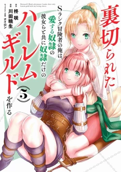 Page 141 of Uragirareta S Rank Boukensha no Ore wa, Aisuru Dorei no Kanojora to Tomoni Dorei dake no Harem Guild o Tsukuru Volume 1-11 & Novel Illust Fanservice