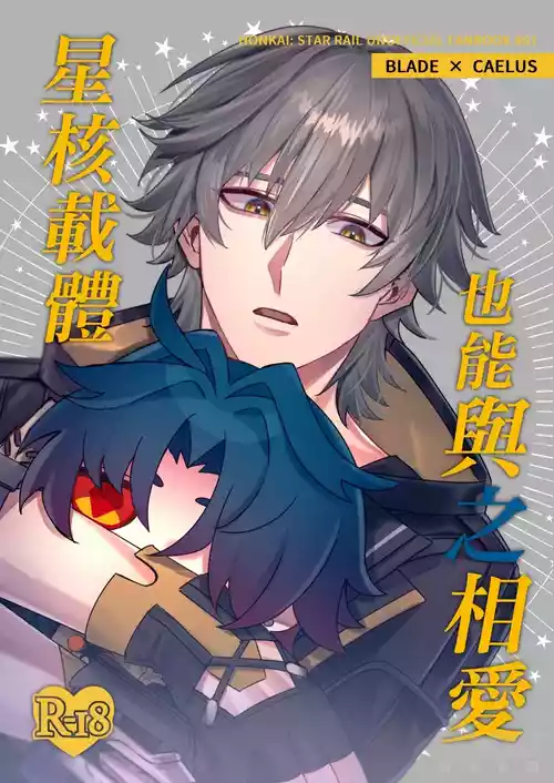 Download 【樂基水水】星核載體也能與之相愛