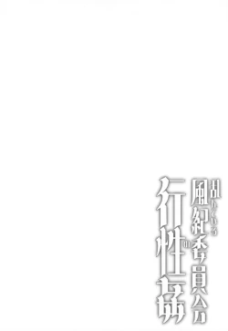 Page 4 of Midareteiru Fuuki Iinkai no Kouseikan