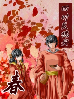 Page 1 of 【满穗】四时良穗安·春