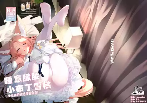 Download Madoromi Custard | 睡意朦胧小布丁雪糕