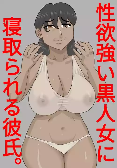 [Penchapen] Seiyoku tsuyoi kokujin on'na ni netora reru kareshi
