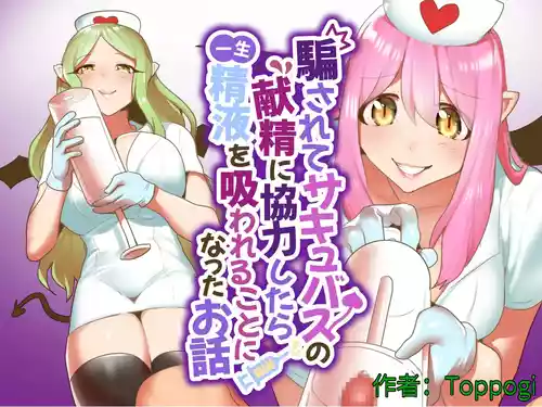 [Permission (Toppogi)] Damasarete Succubus no Kensei ni Kyouryoku Shitara isshou seieki wo Suwareru Koto ni Natta Ohanashi [Chinese]