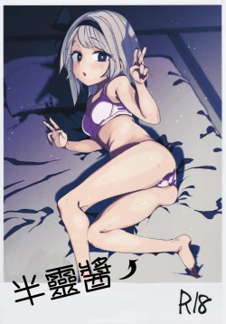 Page 1 of Hanrei-chan | 半靈醬→