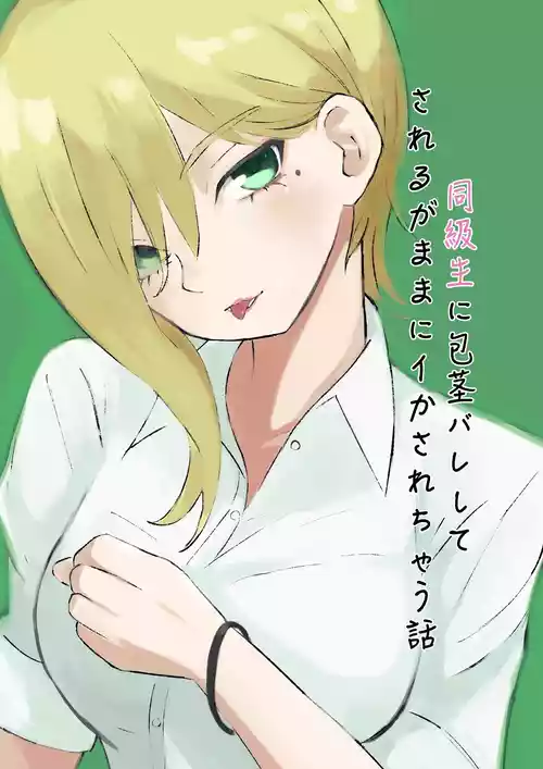 Download 同級生に包茎バレしてされるがままにイかされちゃう話