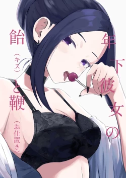 Page 1 of 年下彼女の飴と鞭