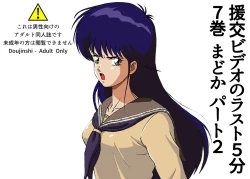 Page 1 of The last 5 minutes of the "Enjo-kōsai Video" Volume 7 Madoka Part 2