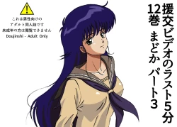 Page 1 of The last 5 minutes of the "Enjo-kōsai Video" Volume 12 Madoka Part 3