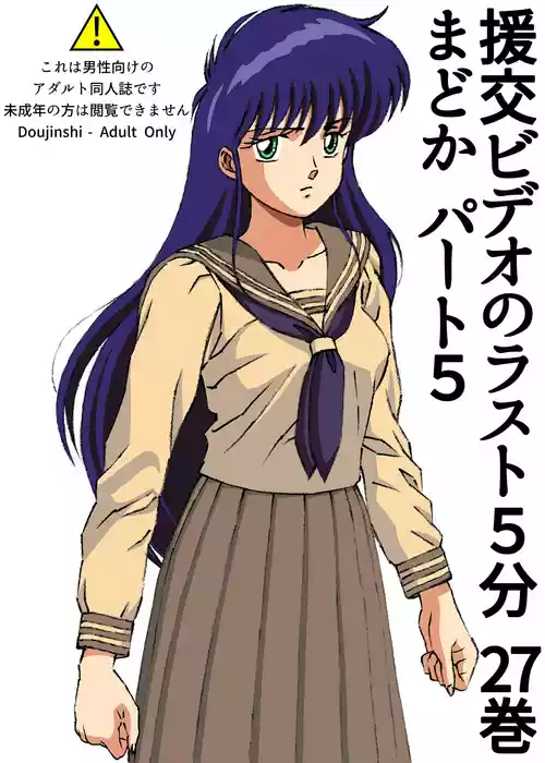 Download The last 5 minutes of the "Enjo-kōsai Video" Volume 27 Madoka Part 5