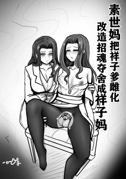 Page 1 of 素世妈把祥子爹雌化改造招魂夺舍成祥子妈