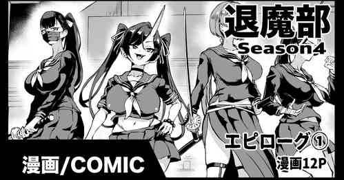 [煌野一人] 退魔部S4エピローグ①