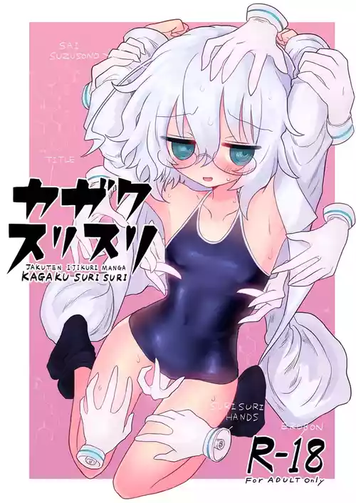 [Shadan Katsudoh (Kyuusuikei)] Kagaku Suri Suri [Digital]