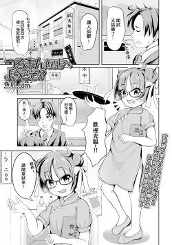 Page 1 of Tsuruman Hanten e Youkoso!?