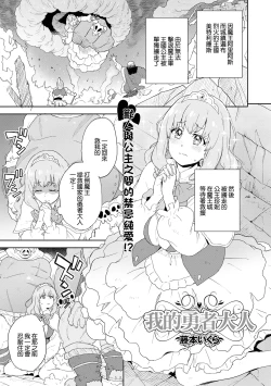 Page 1 of Watashi no Yuusha-sama | 我的勇者大人