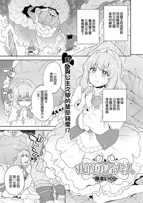 [Fujimoto Ikura] Watashi no Yuusha-sama | 我的勇者大人 (Isekai Musume to no Kousetsu Vol.4) [Chinese] [Digital]