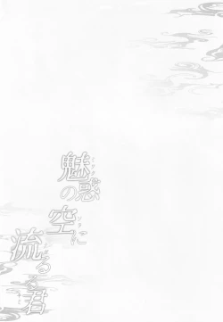 Page 3 of Miwaku no Sora ni Nagareruru Kimi