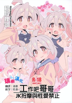 Page 1 of Hataraku Onii-chan JK Refle to Honban Kinshi | 工作吧哥哥 JK按摩與性愛禁止