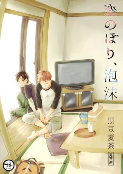 Page 1 of 恋のぼり、泡沫